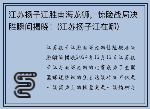 江苏扬子江胜南海龙狮，惊险战局决胜瞬间揭晓！(江苏扬子江在哪)