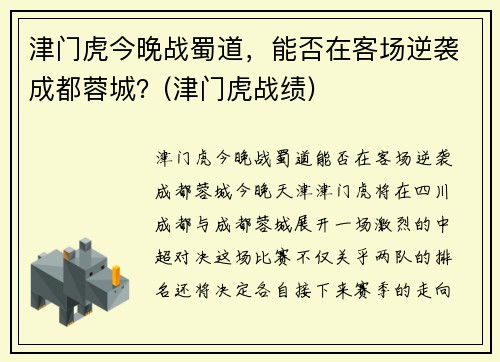 津门虎今晚战蜀道，能否在客场逆袭成都蓉城？(津门虎战绩)