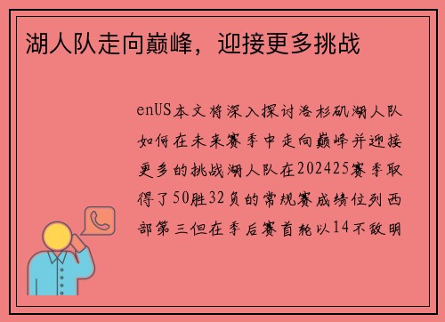 湖人队走向巅峰，迎接更多挑战