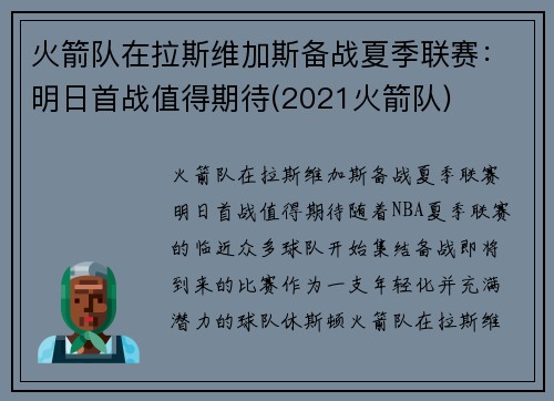火箭队在拉斯维加斯备战夏季联赛：明日首战值得期待(2021火箭队)