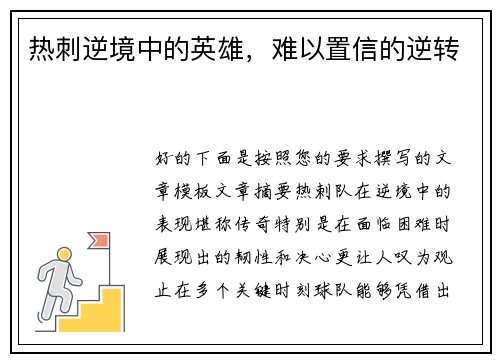 热刺逆境中的英雄，难以置信的逆转