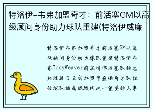 特洛伊-韦弗加盟奇才：前活塞GM以高级顾问身份助力球队重建(特洛伊威廉姆斯集锦)