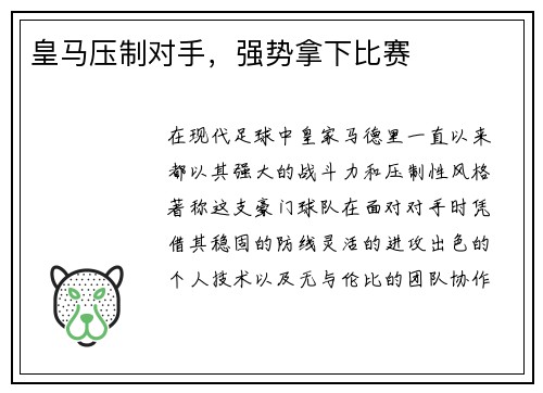 皇马压制对手，强势拿下比赛