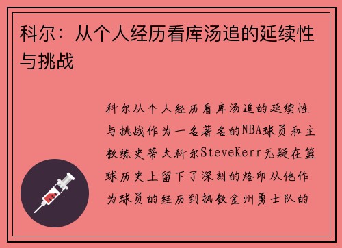 科尔：从个人经历看库汤追的延续性与挑战