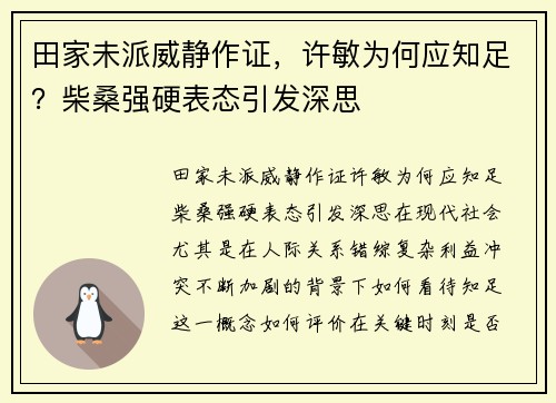 田家未派威静作证，许敏为何应知足？柴桑强硬表态引发深思