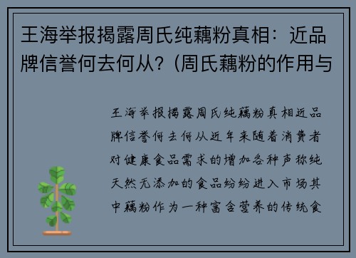 王海举报揭露周氏纯藕粉真相：近品牌信誉何去何从？(周氏藕粉的作用与功效)