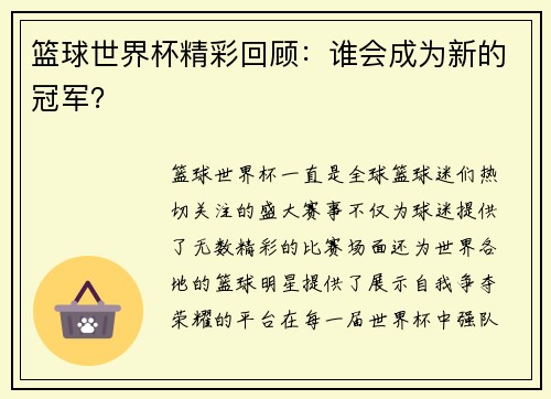 篮球世界杯精彩回顾：谁会成为新的冠军？