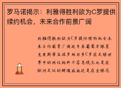 罗马诺揭示：利雅得胜利欲为C罗提供续约机会，未来合作前景广阔