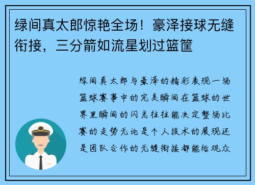 绿间真太郎惊艳全场！豪泽接球无缝衔接，三分箭如流星划过篮筐