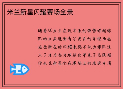 米兰新星闪耀赛场全景