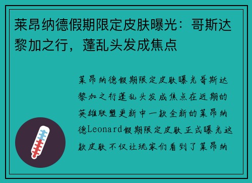 莱昂纳德假期限定皮肤曝光：哥斯达黎加之行，蓬乱头发成焦点
