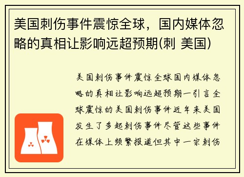 美国刺伤事件震惊全球，国内媒体忽略的真相让影响远超预期(刺 美国)