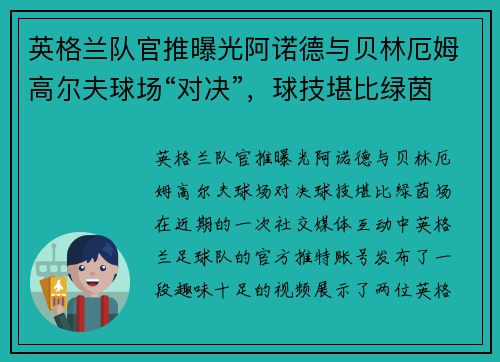 英格兰队官推曝光阿诺德与贝林厄姆高尔夫球场“对决”，球技堪比绿茵场？