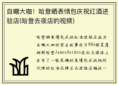 自嘲大咖！哈登晒表情包庆祝红酒进驻店(哈登去夜店的视频)