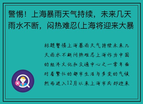 警惕！上海暴雨天气持续，未来几天雨水不断，闷热难忍(上海将迎来大暴雨)