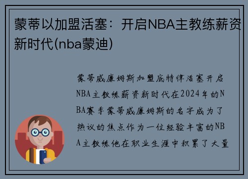 蒙蒂以加盟活塞：开启NBA主教练薪资新时代(nba蒙迪)
