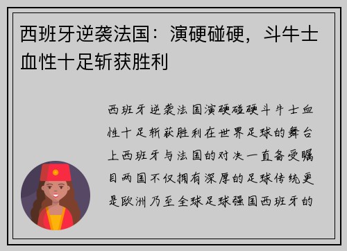 西班牙逆袭法国：演硬碰硬，斗牛士血性十足斩获胜利