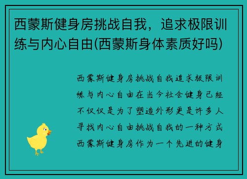 西蒙斯健身房挑战自我，追求极限训练与内心自由(西蒙斯身体素质好吗)