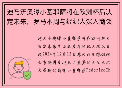 迪马济奥曝小基耶萨将在欧洲杯后决定未来，罗马本周与经纪人深入商谈