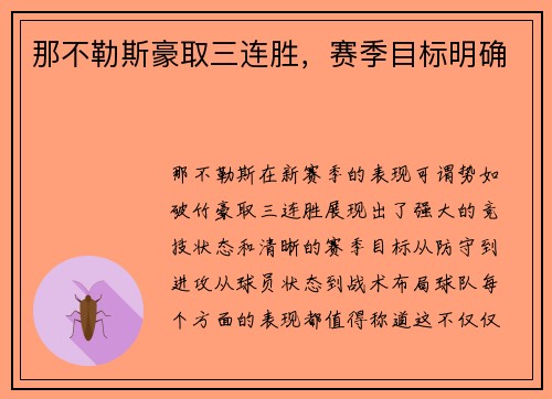 那不勒斯豪取三连胜，赛季目标明确