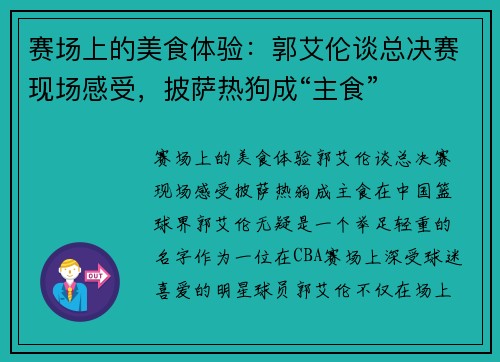 赛场上的美食体验：郭艾伦谈总决赛现场感受，披萨热狗成“主食”