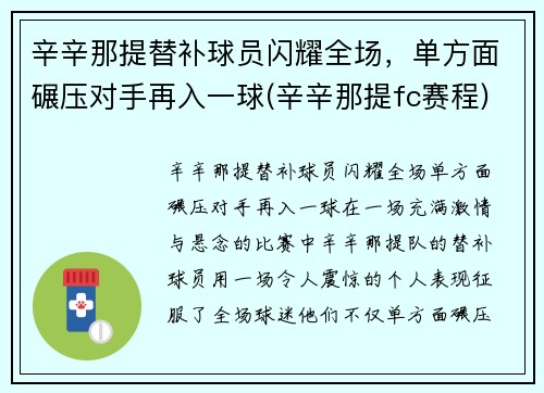 辛辛那提替补球员闪耀全场，单方面碾压对手再入一球(辛辛那提fc赛程)