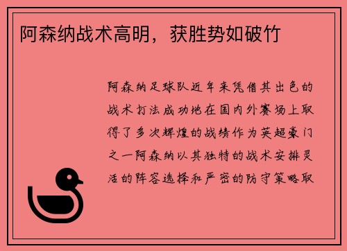 阿森纳战术高明，获胜势如破竹