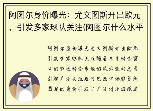 阿图尔身价曝光：尤文图斯开出欧元，引发多家球队关注(阿图尔什么水平)