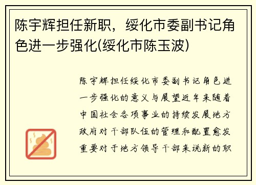 陈宇辉担任新职，绥化市委副书记角色进一步强化(绥化市陈玉波)