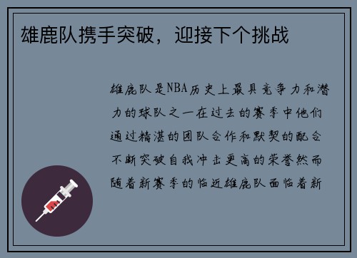 雄鹿队携手突破，迎接下个挑战
