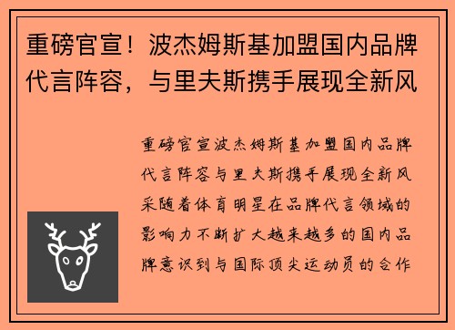 重磅官宣！波杰姆斯基加盟国内品牌代言阵容，与里夫斯携手展现全新风采