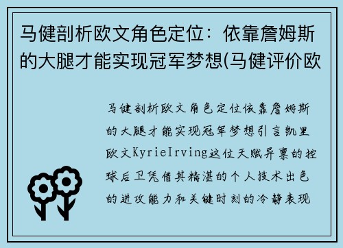 马健剖析欧文角色定位：依靠詹姆斯的大腿才能实现冠军梦想(马健评价欧文)