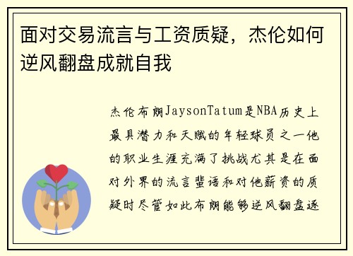 面对交易流言与工资质疑，杰伦如何逆风翻盘成就自我