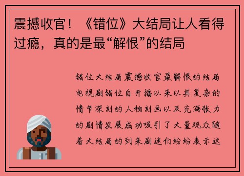 震撼收官！《错位》大结局让人看得过瘾，真的是最“解恨”的结局