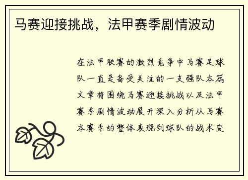 马赛迎接挑战，法甲赛季剧情波动