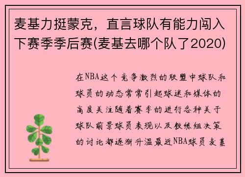 麦基力挺蒙克，直言球队有能力闯入下赛季季后赛(麦基去哪个队了2020)