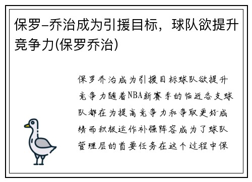 保罗-乔治成为引援目标，球队欲提升竞争力(保罗乔治)