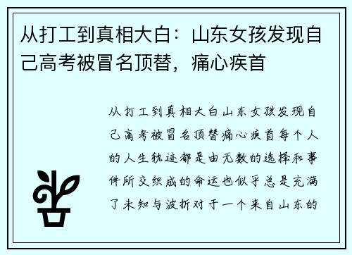从打工到真相大白：山东女孩发现自己高考被冒名顶替，痛心疾首