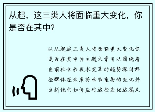 从起，这三类人将面临重大变化，你是否在其中？