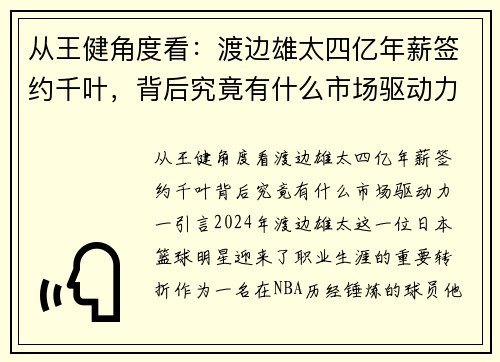 从王健角度看：渡边雄太四亿年薪签约千叶，背后究竟有什么市场驱动力？