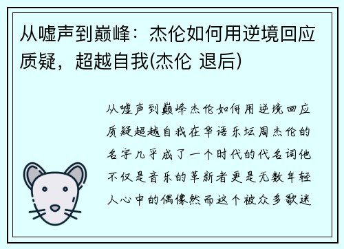 从嘘声到巅峰：杰伦如何用逆境回应质疑，超越自我(杰伦 退后)