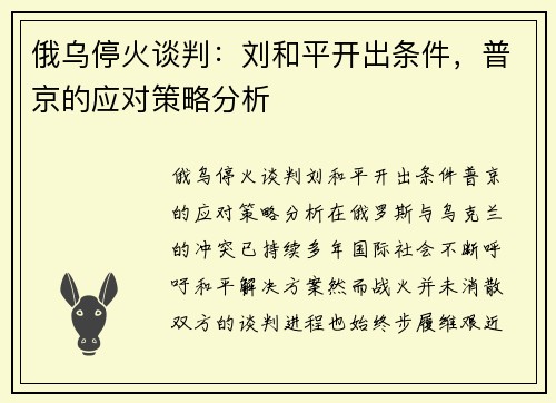 俄乌停火谈判：刘和平开出条件，普京的应对策略分析