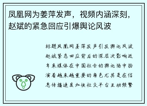 凤凰网为姜萍发声，视频内涵深刻，赵斌的紧急回应引爆舆论风波