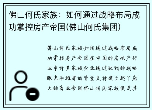 佛山何氏家族：如何通过战略布局成功掌控房产帝国(佛山何氏集团)