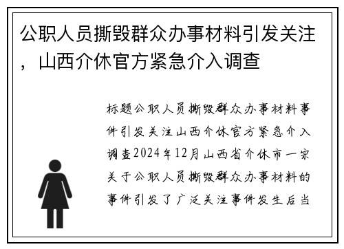 公职人员撕毁群众办事材料引发关注，山西介休官方紧急介入调查