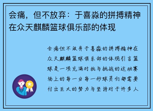 会痛，但不放弃：于喜淼的拼搏精神在众天麒麟篮球俱乐部的体现
