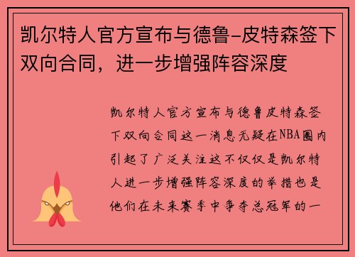 凯尔特人官方宣布与德鲁-皮特森签下双向合同，进一步增强阵容深度