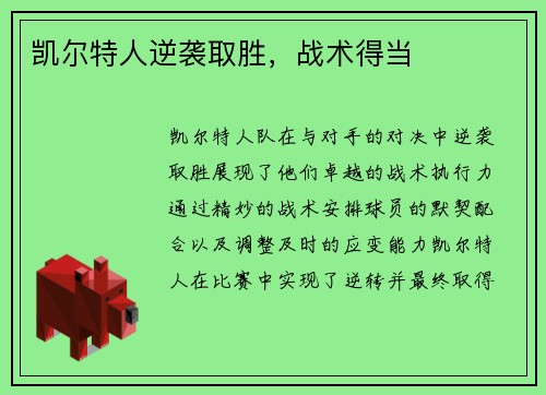 凯尔特人逆袭取胜，战术得当