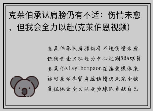 克莱伯承认肩膀仍有不适：伤情未愈，但我会全力以赴(克莱伯恩视频)