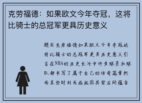 克劳福德：如果欧文今年夺冠，这将比骑士的总冠军更具历史意义
